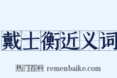 戴士衡近义词是什么意思的图片